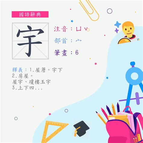 宇 筆劃|宇 (注音:ㄩˇ 部首:宀) 